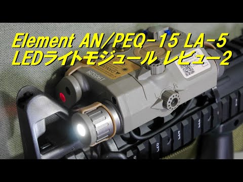 エレメント PEQ-15 LA-5 UHPタイプ LEDライトモジュール 今回はタンカラー