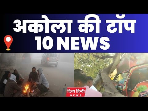 Akola ज़िले की TOP 10 NEWS | अकोला की 2 मिनट में 10 बड़ी खबरे | Akola News | Divya Hindi News