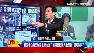 【台南幫出事】 李孟諺小三突發聲明「高人指點」？賴禁談2026選舉 要黨員私生活克制檢點！《@57BreakingNews 》#徐俊相 #黃暐瀚 #2024