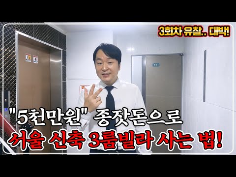 "최악의 서울 빌라" 처참하게 떨어져 경매 떨이 중.. 방 3개, 욕실 2개 신축빌라 너무 싸다!