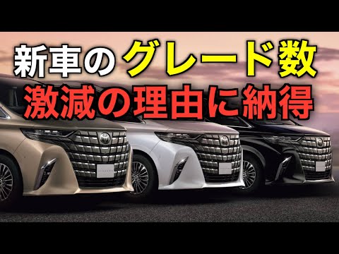 そうだったのか。新車のグレード数が激減した５つの理由が納得。