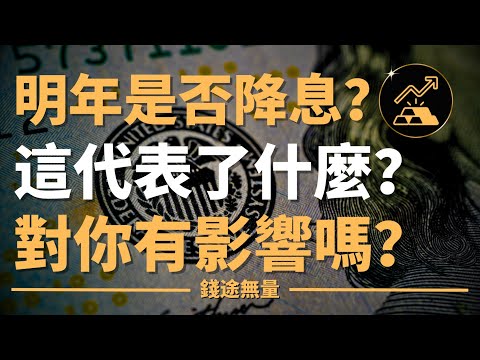 明年是否降息？這代表了什麼？對你有影響嗎？