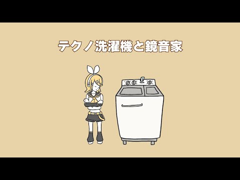 テクノ洗濯機と鏡音家/鏡音リン