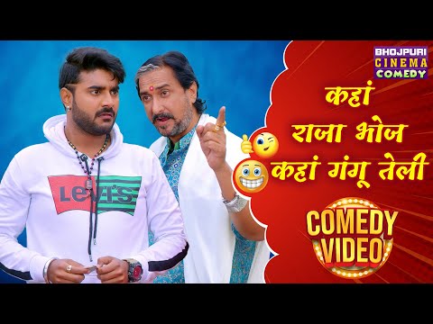 कहां राजा भोज कहां गंगू तेली | Sasura Bada Satawela | Pradeep Pandey And Sanjay Pandey | Best Comedy