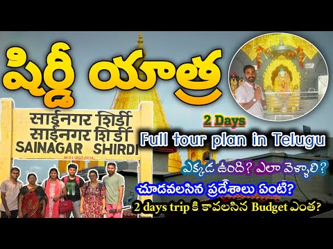 Shirdi full tour plan in Telugu | Shirdi places to visit | 2days shirdi full tour plan | Maharashtra