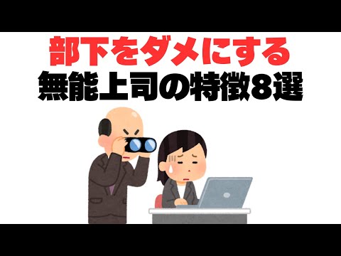 【いるいる】部下をダメにする上司の特徴とは？周りに与える影響を解説