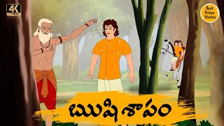 Latest Kathalu - ఋషి శాపం    - Manchi Neethi Katha - Best Prime Storis - Good Moral Stories