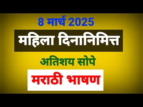 8 march jagtik mahila din bhashan marathi 2025 | महिला दिन भाषण | women's day speech | 8 मार्च भाषण