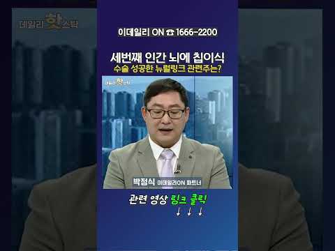 세번째 인간 뇌에 칩이식 수술성공한 뉴럴링크 관련주는?_박정식 이데일리ON 파트너