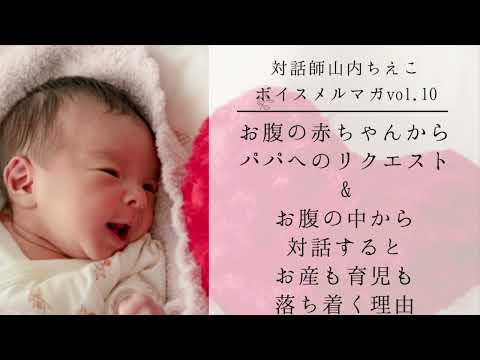 【ショート】お腹の赤ちゃんがパパにやってもらいたいこと&お腹の中から対話するとお産も育児も落ち着く理由