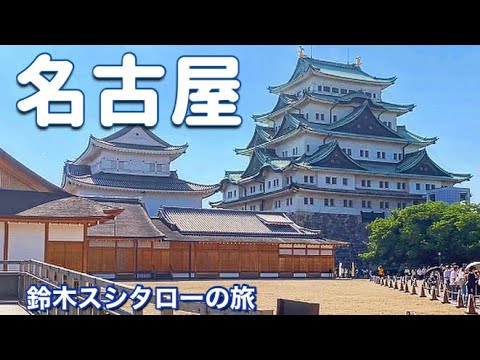 【名古屋駅発】名駅→栄→名古屋城→大須→熱田神宮を周る鈴木スシタローの旅