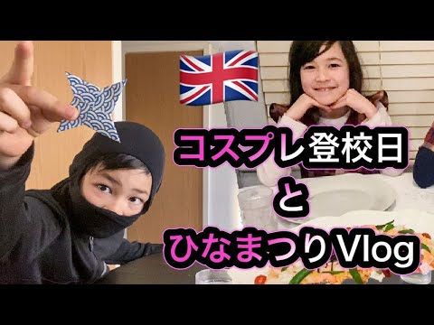 コスプレして張り切って学校行く日！ワールドブックデーとひなまつり ハーフキッズのイベントデーVlog ♡