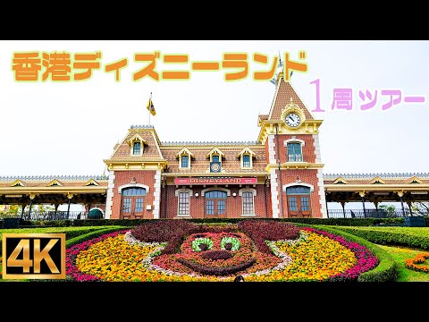 【高画質】香港ディズニーランド 一周 ツアー  春節ver【4K】