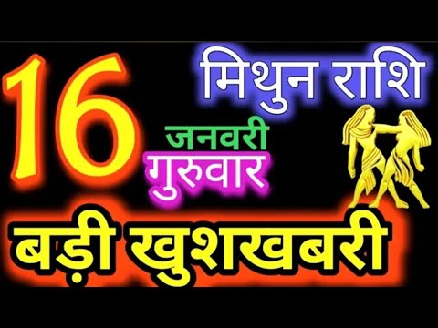 मिथुन राशिफल 16 जनवरी 2025 |MithunRashi 16 January 2025 |Aaj MithunRashifall#Gemini Horoscope