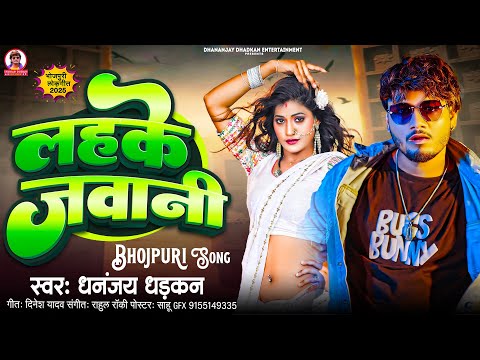 #audio लहके जवानी | Dhananjay Dhadkan | Lahake Jawani | #bhojpurisong