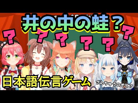 JPメンバーもいるが全員理解できてない日本語伝言ゲームが開催【ホロライブ/切り抜き/さくらみこ/戌神ころね/小鳥遊キアラ/ワトソン・アメリア/がうる・ぐら/オーロ・クロニー】