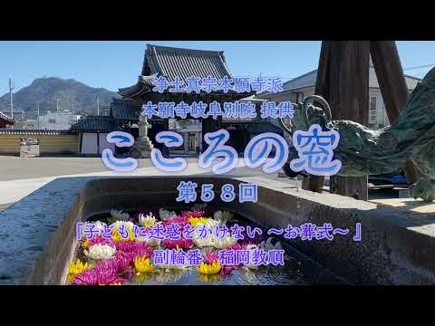 こころの窓　第58回『子どもに迷惑をかけない ～お葬式～』2024年4月7日放送分【稲岡教順】