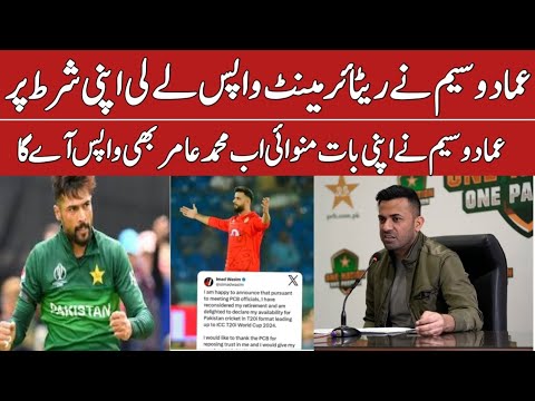 imad wasim comeback in pakistan team | imad wasim ny retirement wapis le li | fazale rabbi