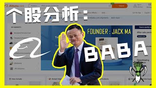 【美股个股分析】中国第一大电商天猫，淘宝的母公司， 阿里巴巴 BABA