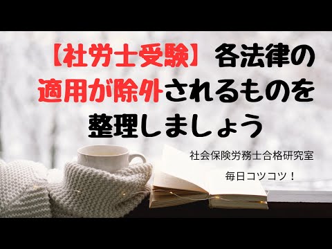 【社労士受験】適用除外を整理しましょう＜横断編＞