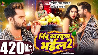 #Video - #Khesari Lal Yadav | निम्बू खरबूजा भईल 2 | #Karishma Kakkar | Sapna Chauhan | Bhojpuri Song