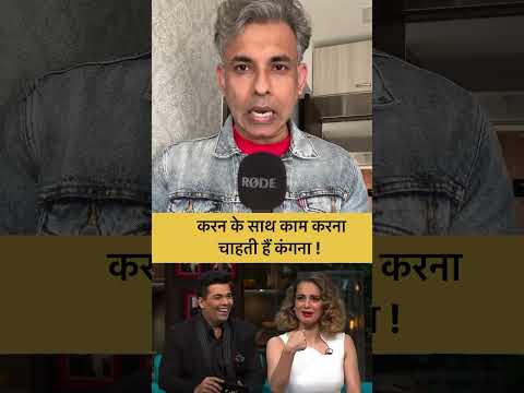 Kangna Ranaut Wants To Offer A Role to Karan Johar ! #kanganaranaut #karanjohar