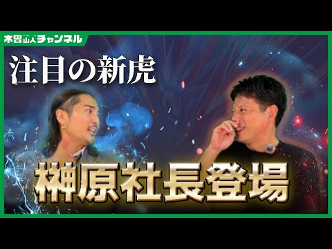 【注目の新虎】榊󠄀原社長登場【井口智明】