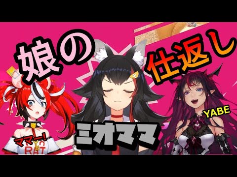 娘への狼藉許さない！鬼姑の片鱗を見せる大神ミオ【ホロライブ/切り抜き/大神ミオ/ハコス・ベールズ/IRyS】