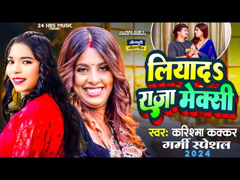 #Video - गर्मी स्पेशल - लियादS राजा मेक्सी - #Karishma Kakkar | Parul Yadav | New Bhojpuri Song 2024