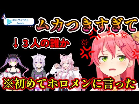 我慢できなくて初めてホロメンに言った一言がこちら【さくらみこ/ホロライブ】