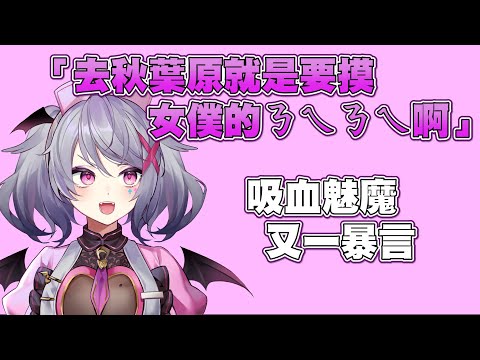 教大家怎樣和日本女僕玩耍的吸血鬼魅魔【Aoi直播精華】 #台灣Vtuber #Aoilive