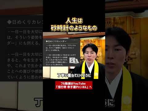 【一口法話】人生は砂時計のようなもの。お盆に寄せて④　#お盆 #お寺 #人生