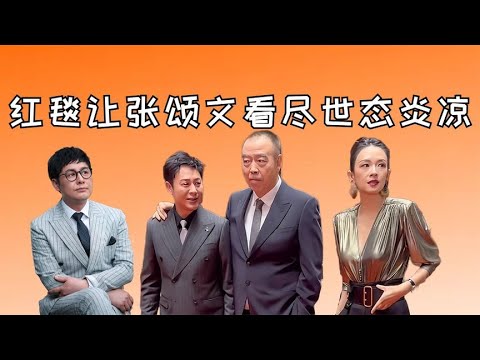 这一夜，江湖地位、人情世故，在张颂文身上体现得淋漓尽致【星眼观娱】