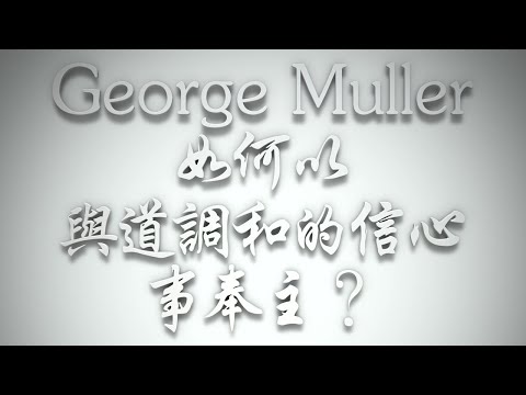 ＃George Muller 如何以「與道調和的信心」事奉主❓（希伯來書要理問答 第635問）