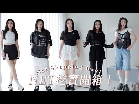 NET購物開箱🖤blokette風/日雜風、百元價cp值超高｜CindyH