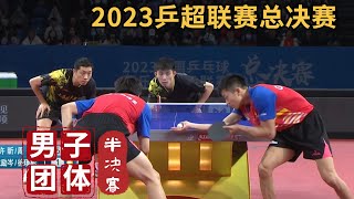 【2023乒超联赛总决赛CTTSL】许昕/周恺VS袁励岑/徐瑛彬｜男团半决赛 2023.12.23 2023 Chinese Super League