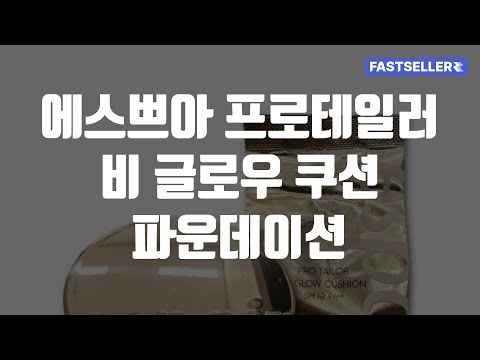 에스쁘아 프로테일러 비 글로우 쿠션 파운데이션