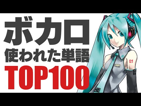 ボカロの歌詞で1番使われた単語を集計してみた【ゆっくり解説】