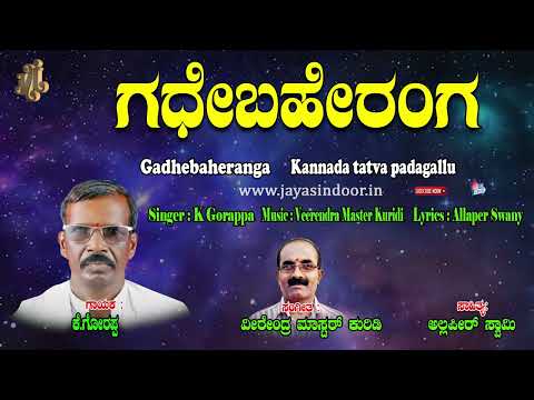 Gorappa Tatva Padagalu | Gadhebaheranga | Kananda Tatva Padagalu | Kananda Thtavalu 2024