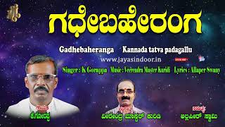 Gorappa Tatva Padagalu | Gadhebaheranga | Kananda Tatva Padagalu | Kananda Thtavalu 2024