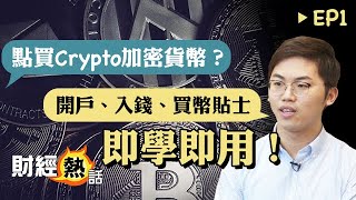 【點樣買Bitcoin】加密貨幣買賣新手入門 《EP1-開戶篇》︱ Crypto ︱ 加密貨幣 丨AASTOCKS