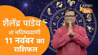 Aaj ka Rashifal: 11 November 2024 | Shailendra Pandey की भविष्यवाणी | Today Horoscope