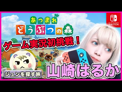 【チャンネル開設！】声優・山崎はるかが「あつまれ どうぶつの森」ゲーム実況やってみます！#1　～ジュンくんを探す旅～