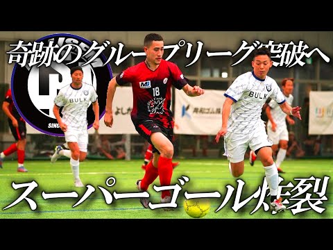 【奇跡】マキモがスーパーゴールを決める‼/FC LISEMソサイチ全国大会第3戦‼︎