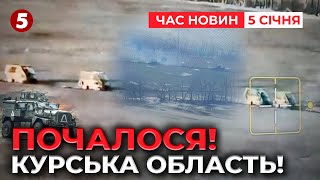 НОВИЙ НАСТУП ЗСУ😱 ЙДЕМО ДАЛІ НА КУРЩИНІ? | ЧАС НОВИН 11:30 05.01.25