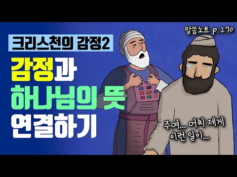 감정을 다룰 때, 하나님의 뜻을 헤아려야 하는 이유가 뭘까요? | 김형익목사 | 에스겔 24장