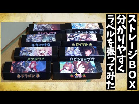 ストレージBOXの中身が分かりやすいようにラベルを自作して貼ってみた【Shadowverse EVOLVE シャドバエボルヴ】