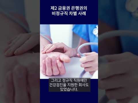 제2금융권 은행들의 비정규직 차별 사례 #shorts