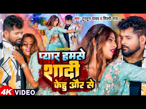 #VIDEO | #टुनटुन_यादव | प्यार हमसे शादी केहू और से | #Tuntun Yadav , #Shilpi_Raj | Bhojpuri New Song