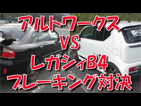 アルトワークス VS レガシィB4 ブレーキング対決